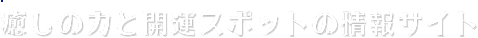 癒しの力と開運スポットの情報サイト